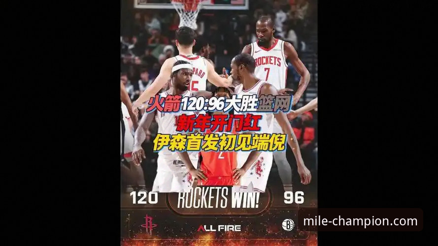 火箭主场大胜尼克斯，米乐体育赛事直播iOS版呈现团队篮球新范式