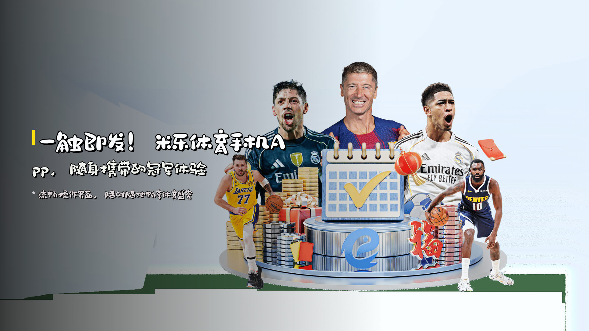 一触即发！<strong>米乐体育手机App</strong>，随身携带的冠军体验